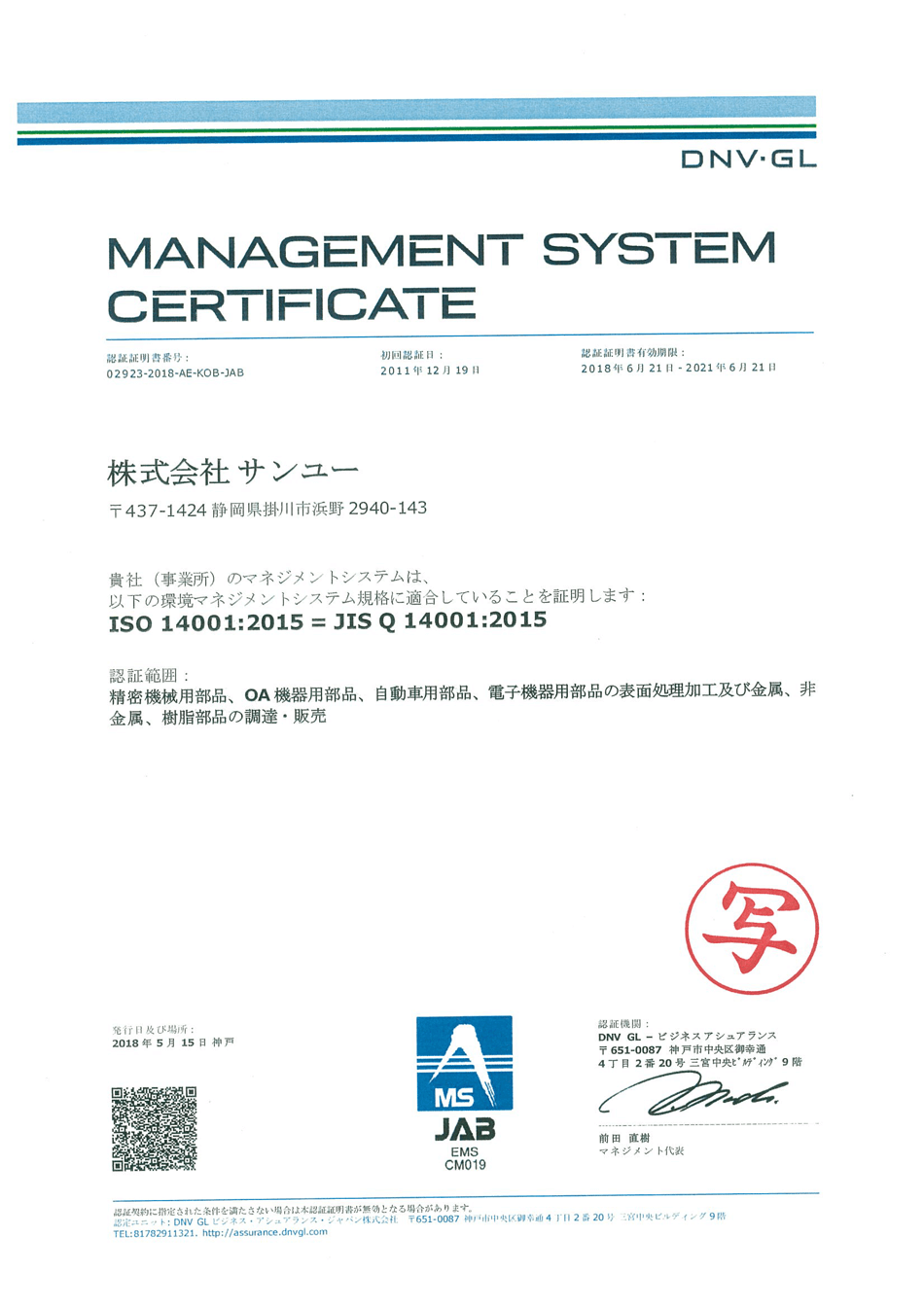 ISO14001認定