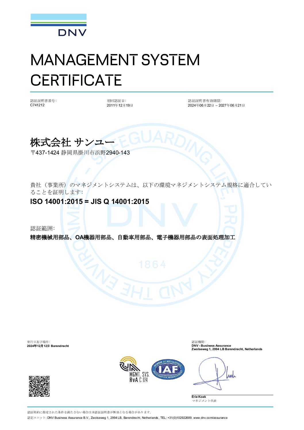 ISO14001認定